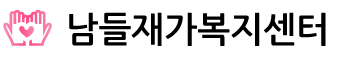 남들재가복지센터